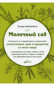Молочный сад. Руководство по выращиванию и применению лактогонных трав и продуктов со всего мира