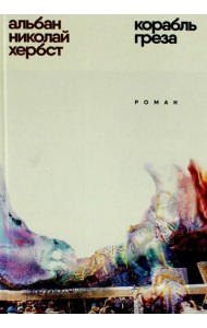 Корабль - греза