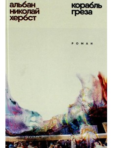 Корабль - греза Корабль - греза