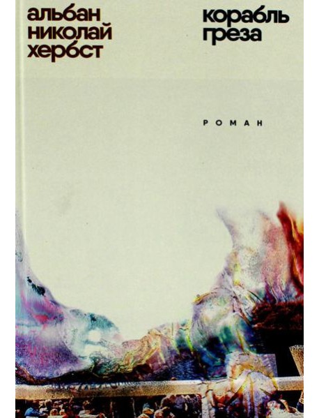 Корабль - греза