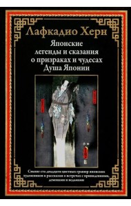 Японские легенды и сказания о призраках и чудесах. Душа Японии