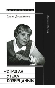 Строгая утеха созерцанья: Статьи о русской культуре