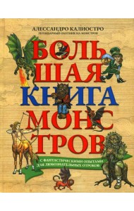 Большая книга монстров с фантастическими опытами для любознательных отроков