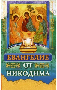 Евангелие от Никодима