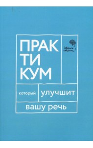 Говорите, говорите. Практикум, который улучшит вашу речь