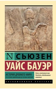История Древнего мира: от истоков цивилизации до первых империй