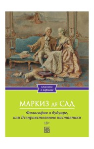 Философия в будуаре, или Безнравственные наставники