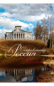Сокровенная Россия: от Ладоги до Сахалина