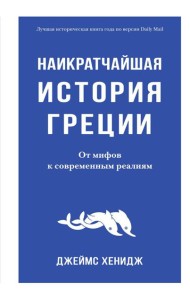 Наикратчайшая история Греции. От мифов к современным реалиям