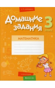 Математика. 3 кл. Домашние задания ( II полугодие)