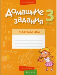 Математика. 3 кл. Домашние задания ( II полугодие) Математика. 3 кл. Домашние задания ( II полугодие)