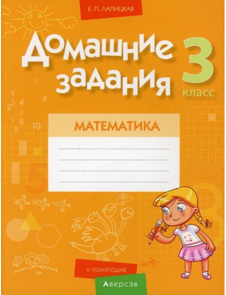 Математика. 3 кл. Домашние задания ( II полугодие)