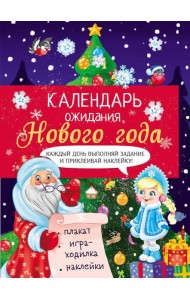 Календарь ожидания Нового года. Выпуск 2. Елочка + плакат, наклейки