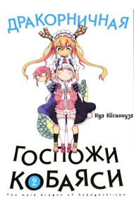 Дракорничная госпожи Кобаяси. Т. 2: манга. 2-е изд., испр