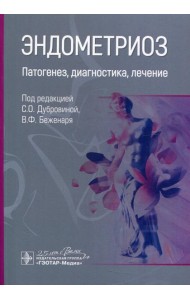 Эндометриоз. Патогенез, диагностика, лечение