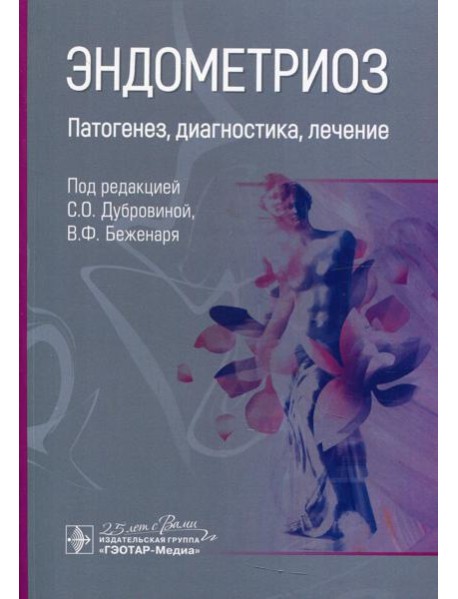 Эндометриоз. Патогенез, диагностика, лечение