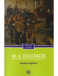 Белая гвардия: роман Белая гвардия: роман