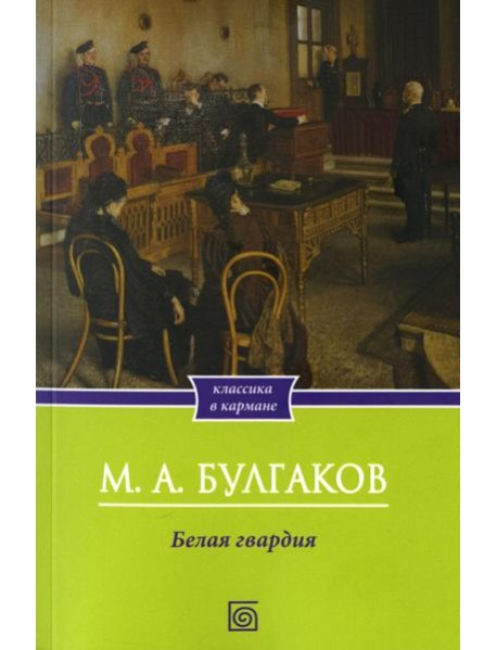 Белая гвардия: роман