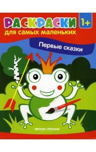 Первые сказки: книжка-раскраска. 2-е изд