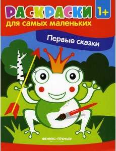 Первые сказки: книжка-раскраска. 2-е изд