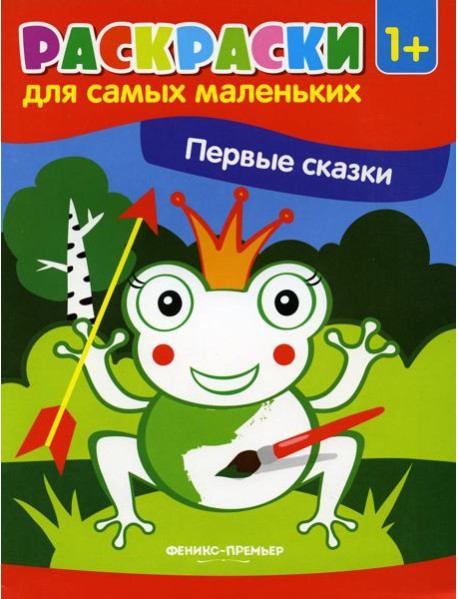 Первые сказки: книжка-раскраска. 2-е изд