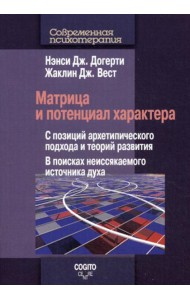 Матрица и потенциал характера: С позиций архетипического подхода и теорий развития: В поисках неиссякаемого источника духа.