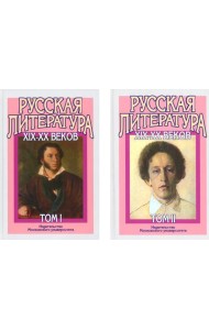 Русская литература XIX-XX веков: В 2-х т (комплект)