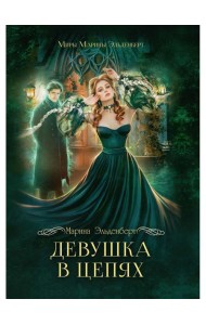 Девушка в цепях