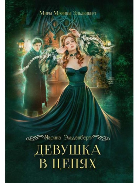 Девушка в цепях