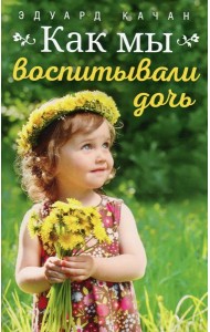 Как мы воспитывали дочь