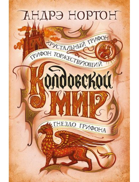 Колдовской мир. Хрустальный грифон: роман