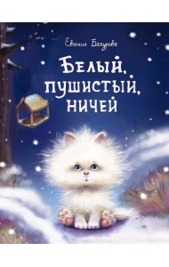 Белый, пушистый, ничей