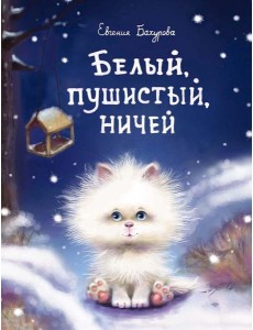 Белый, пушистый, ничей Белый, пушистый, ничей