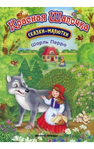 Красная Шапочка. Сказки-малютки. 2-е изд