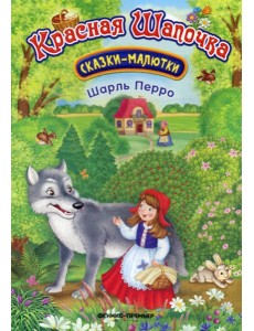 Красная Шапочка. Сказки-малютки. 2-е изд