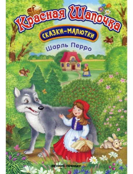 Красная Шапочка. Сказки-малютки. 2-е изд