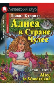 Алиса в Стране Чудес = Alice in Wonderland. Домашнее чтение