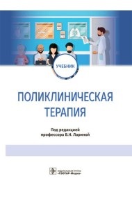 Поликлиническая терапия: Учебник