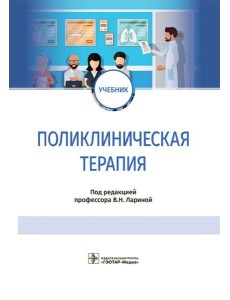 Поликлиническая терапия: Учебник Поликлиническая терапия: Учебник