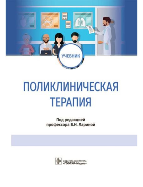 Поликлиническая терапия: Учебник