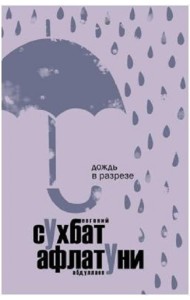 Дождь в разрезе