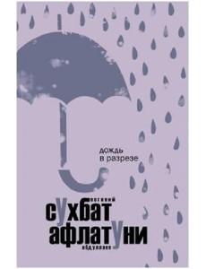 Дождь в разрезе Дождь в разрезе