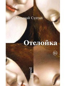 Отслойка: роман