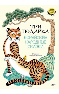 Три подарка. Корейские народные сказки