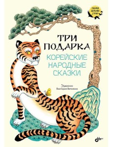 Три подарка. Корейские народные сказки