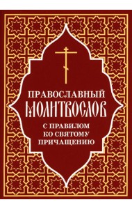 Православный молитвослов с правилом ко Святому Причащению