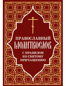 Православный молитвослов с правилом ко Святому Причащению