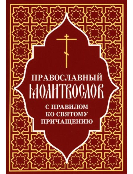 Православный молитвослов с правилом ко Святому Причащению
