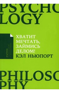 Хватит мечтать, займись делом! Почему важнее хорошо работать, чем искать хорошую работу