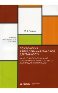 Психология в предпринимательской деятельности. Учебно-методическое пособие